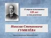 Николай Степанович Гумилёв