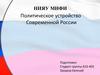 Политическое устройство Современной России
