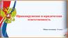 Правонарушение и юридическая ответственность. 9 класс