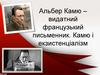 Альбер Камю – видатний французький письменник. Камю і екзистенціалізм