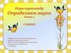 Определяем звуки. Игра-тренажер