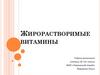 Жирорастворимые витамины