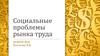 Социальные проблемы рынка труда