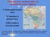Отправимся в путешествие по природным зонам Африки. Экваториальные леса