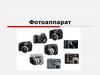 Фотоаппарат. Что такое фотоаппарат?