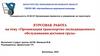Организация транспортно-экспедиционного обслуживания доставки груза