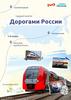Дорогами России. Патриотизм и единство народов России