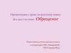 Обращения и знаки препинания. 8 класс