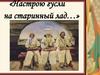 «Настрою гусли на старинный лад…»
