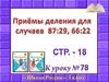 Приёмы деления для случаев 87:29, 66:22