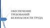 Обеспечение требований безопасности труда