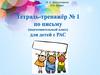 Тетрадь-тренажёр № 1 по письму (подготовительный класс) для детей с РАС