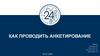 Как проводить анкетирование