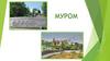 Город Муром