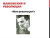Маяковский и революция
