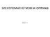 Электромагнетизм и оптика