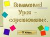 Урок-соревнование по математике. 5 класс