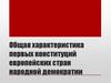 Общая характеристика первых конституций европейских стран народной демократии