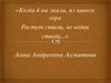 Когда б вы знали, из какого сора растут стихи, не ведая стыда