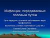 Инфекции, передаваемые половым путём