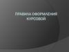 Правила оформления курсовой работы