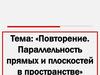 Параллельность прямых и плоскостей в пространстве