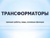Трансформаторы: принцип работы, виды, основные функции