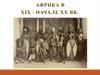 Африка в XIX – начале XX вв