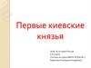 Первые киевские князья. Урок по истории России в 6 классе