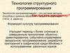 Технология структурного программирования