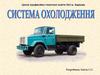 Система охолодження. Загальна будова та принцип дії