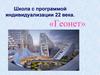 Школа с программой индивидуализации 22 века