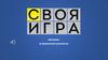 Своя игра  (викторина)