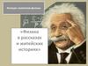 Физика в рассказах и житейских историях. Конкурс знатоков физики