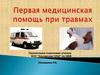 Первая медицинская помощь при травмах опорно- двигательного аппарата