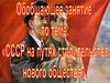 Обобщающее занятие по теме: "СССР на путях строительства нового общества"