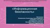 Информационная безопасность