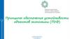 Принципы обеспечения устойчивости объектов экономики (ПУФ)