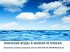 Значение воды в жизни человека