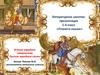 Устное народное творчество. Русские народные сказки. Тест. 1-4 класс