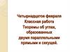 Теоремы об углах, образованных двумя параллельными прямыми и секущей
