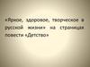 «Яркое, здоровое, творческое в русской жизни» на страницах повести «Детство»