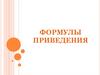 Формулы приведения