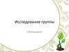 Исследование группы «Ботаники».  Какие растения Владимирской области занесены в Красную книгу»?