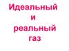 Идеальный и реальный газ