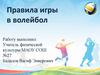 Правила игры в волейбол
