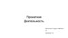 Проектная Деятельность