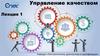 Управление качеством (ЗФ). Лекция 1