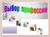 Выбор профессии