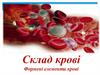 Склад крові. Формені елементи крові